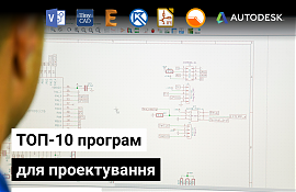 ТОП-10 програм-помічників електрику. Програми для проектування електрики