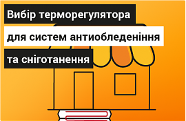 Вибір терморегулятора для систем антиобледеніння та сніготанення