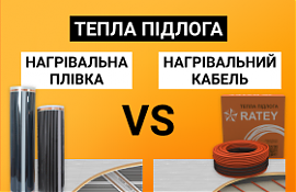 Тепла підлога — плівкова або кабельна. Яку електричну підлогу обрати?