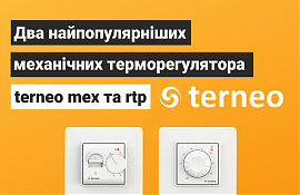 Огляд terneo mex та rtp — найпопулярніші механічні терморегулятори