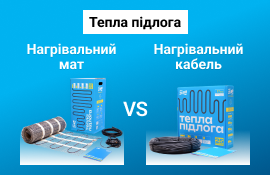 Кабель чи мат? Яка електрична тепла підлога краще