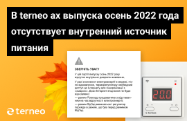 В terneo ax выпуска осень 2022 года отсутствует внутренний источник питания