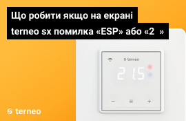 Що робити, якщо на екрані терморегулятора terneo sx горить помилка «ESP» або «2 »