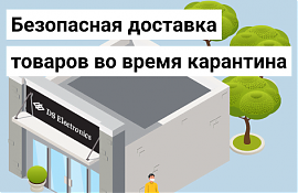 Работа DS Electronics в условиях карантина