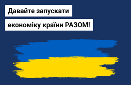 Давайте запускати економіку країни разом!